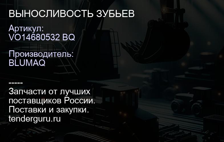 VO14680532 BQ ВЫНОСЛИВОСТЬ ЗУБЬЕВ | купить запчасти